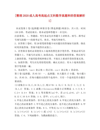 [整理2020成人高考高起点文科数学真题和的答案解析1] 