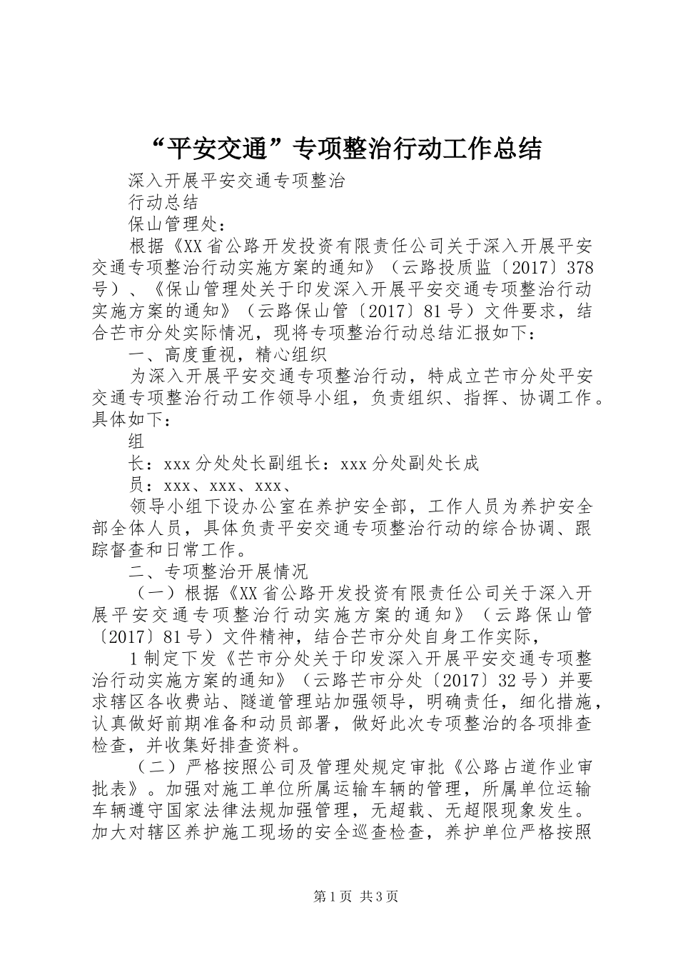 “平安交通”专项整治行动工作总结 (3)_第1页