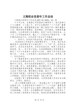 义翔铝业党委年工作总结
