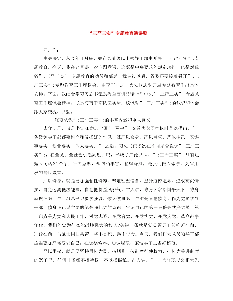 “三严三实”专题教育演讲稿 _第1页