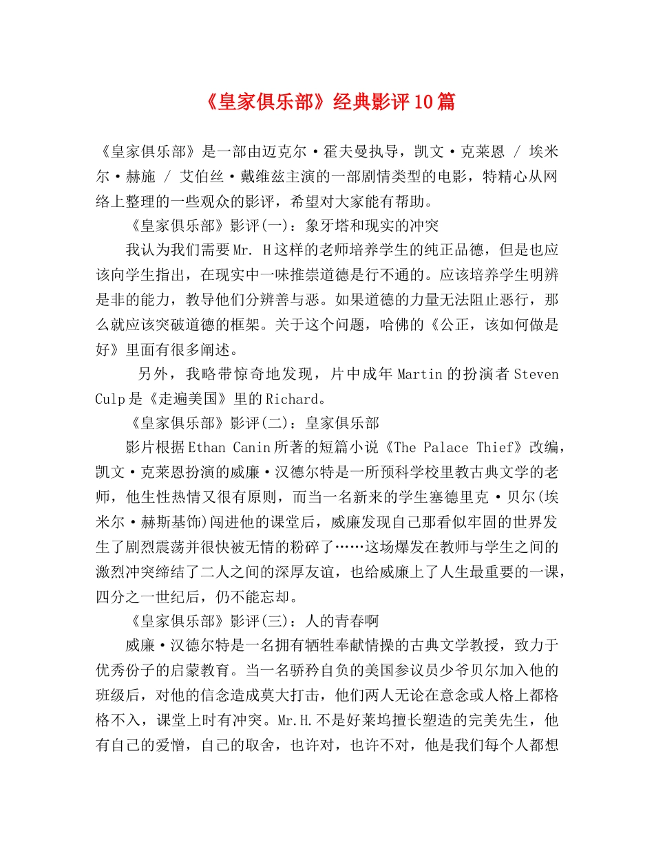 《皇家俱乐部》经典影评10篇 _第1页