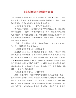 《皇家俱乐部》经典影评10篇 