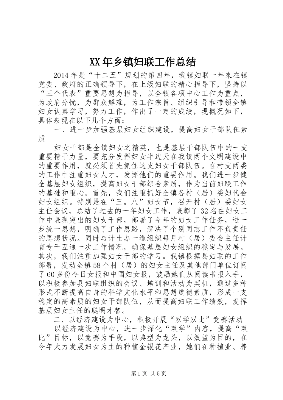 XX年乡镇妇联工作总结 (17)_第1页