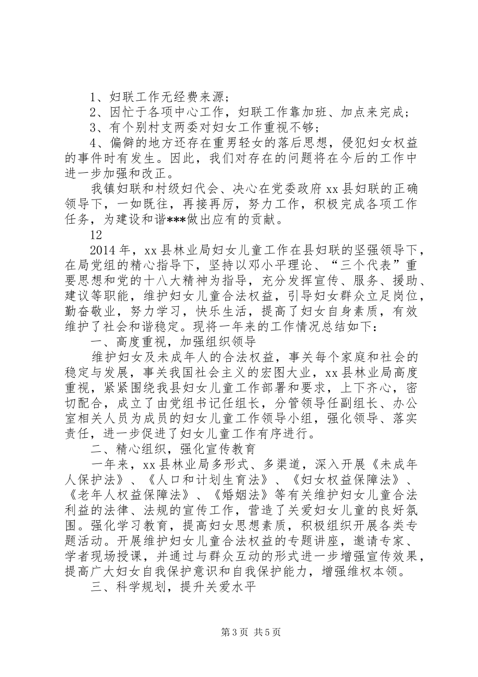 XX年乡镇妇联工作总结 (17)_第3页