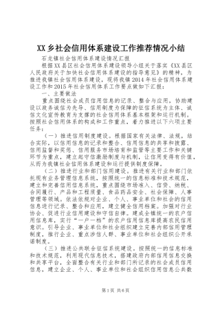 XX乡社会信用体系建设工作推荐情况小结 (3)