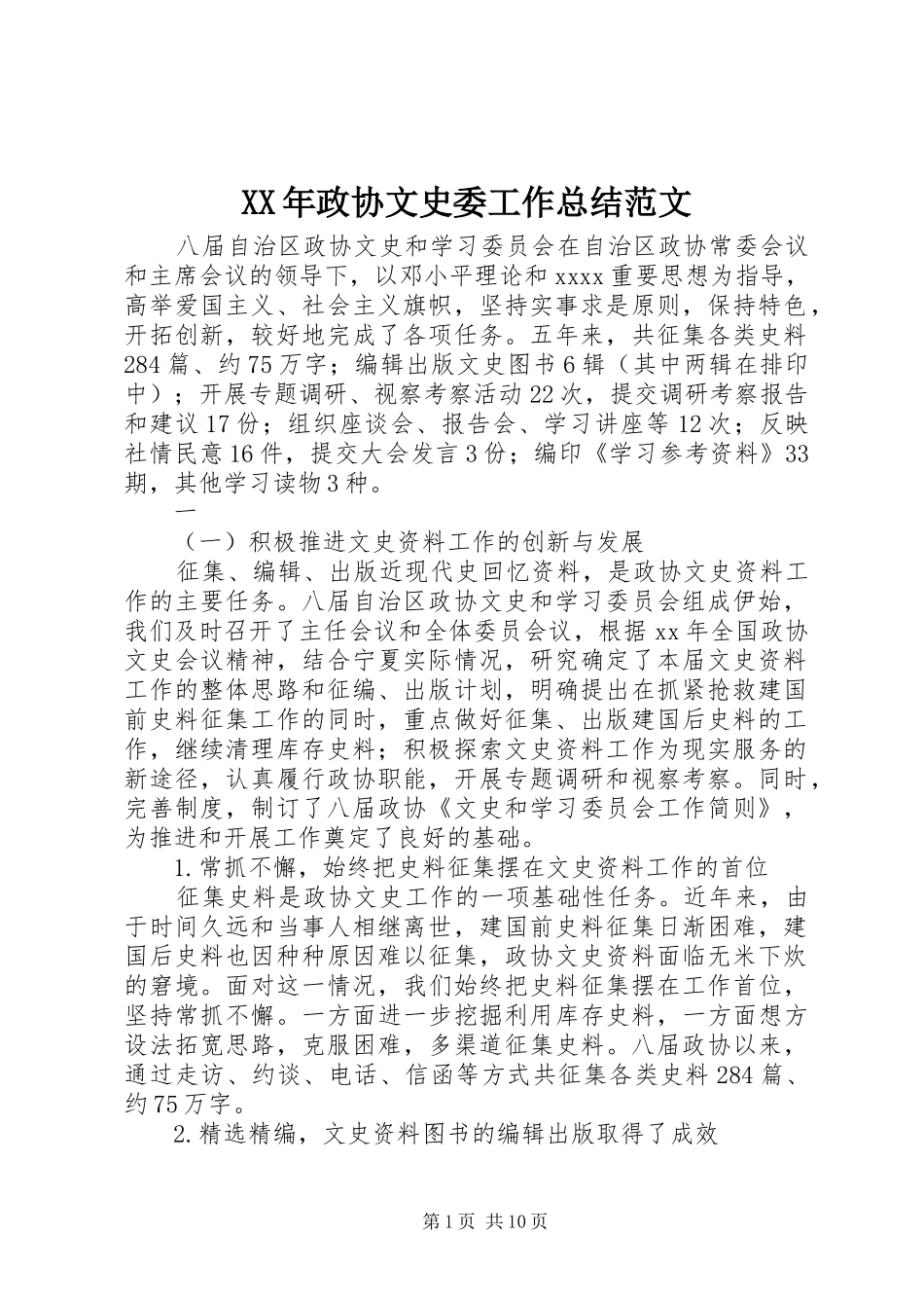 XX年政协文史委工作总结范文_第1页