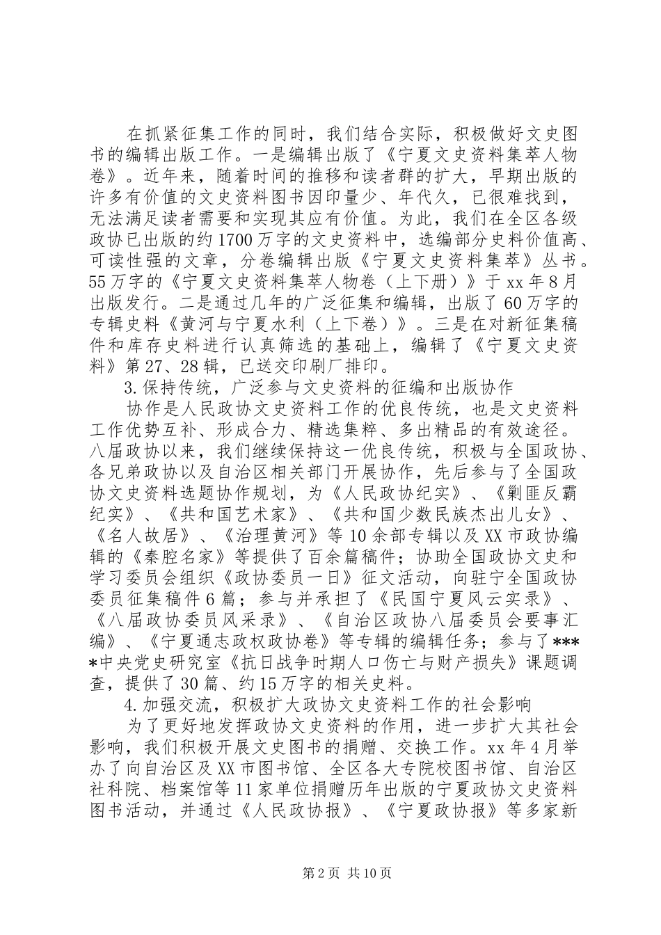 XX年政协文史委工作总结范文_第2页