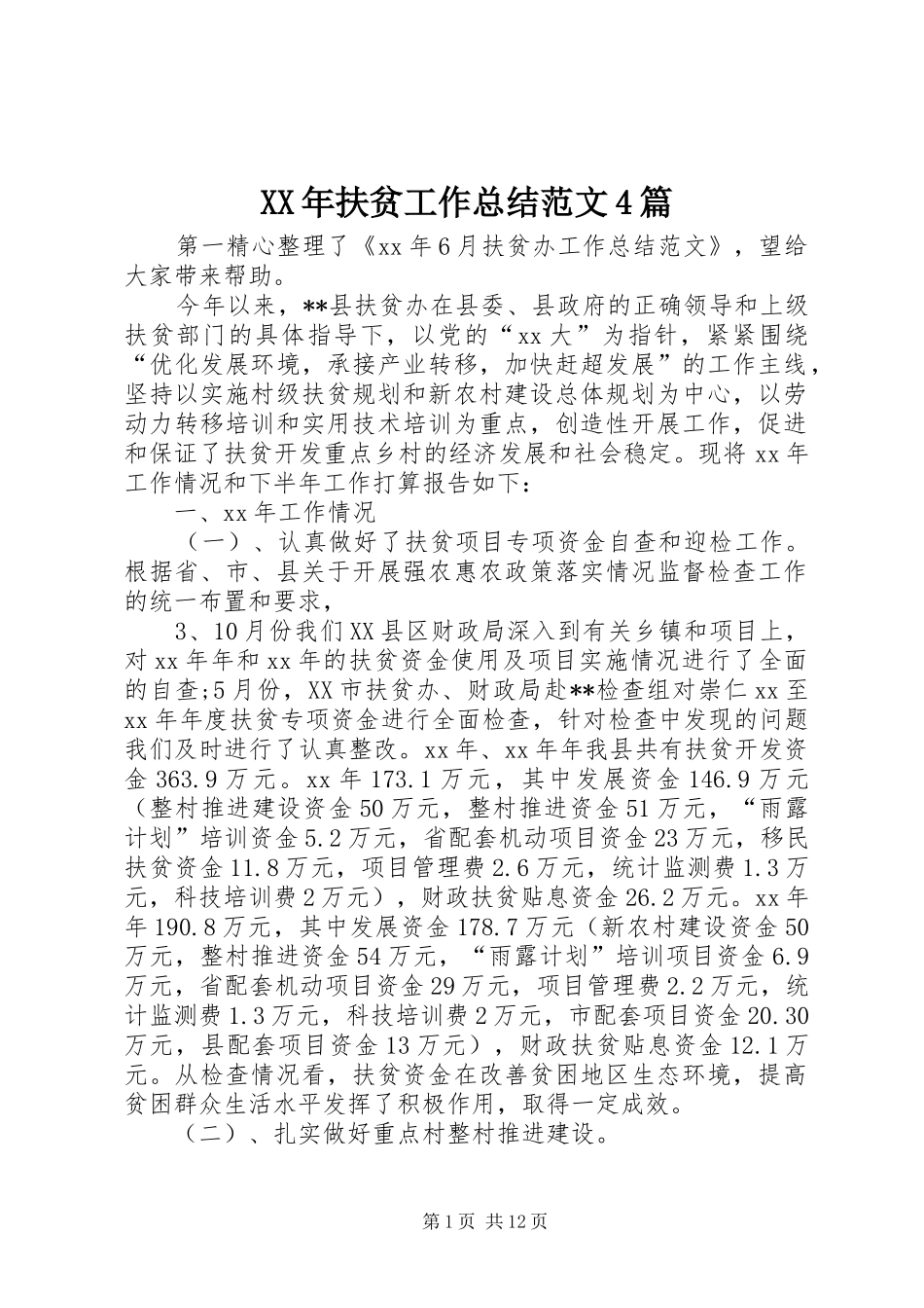XX年扶贫工作总结范文4篇_第1页