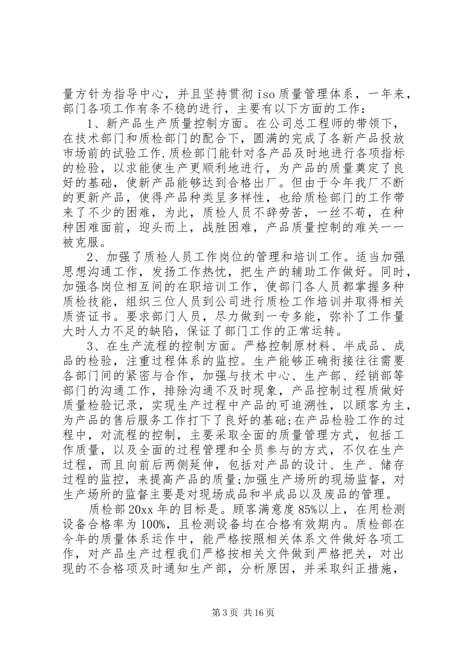 XX年质检部工作总结范文4篇_第3页