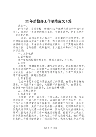 XX年质检部工作总结范文4篇