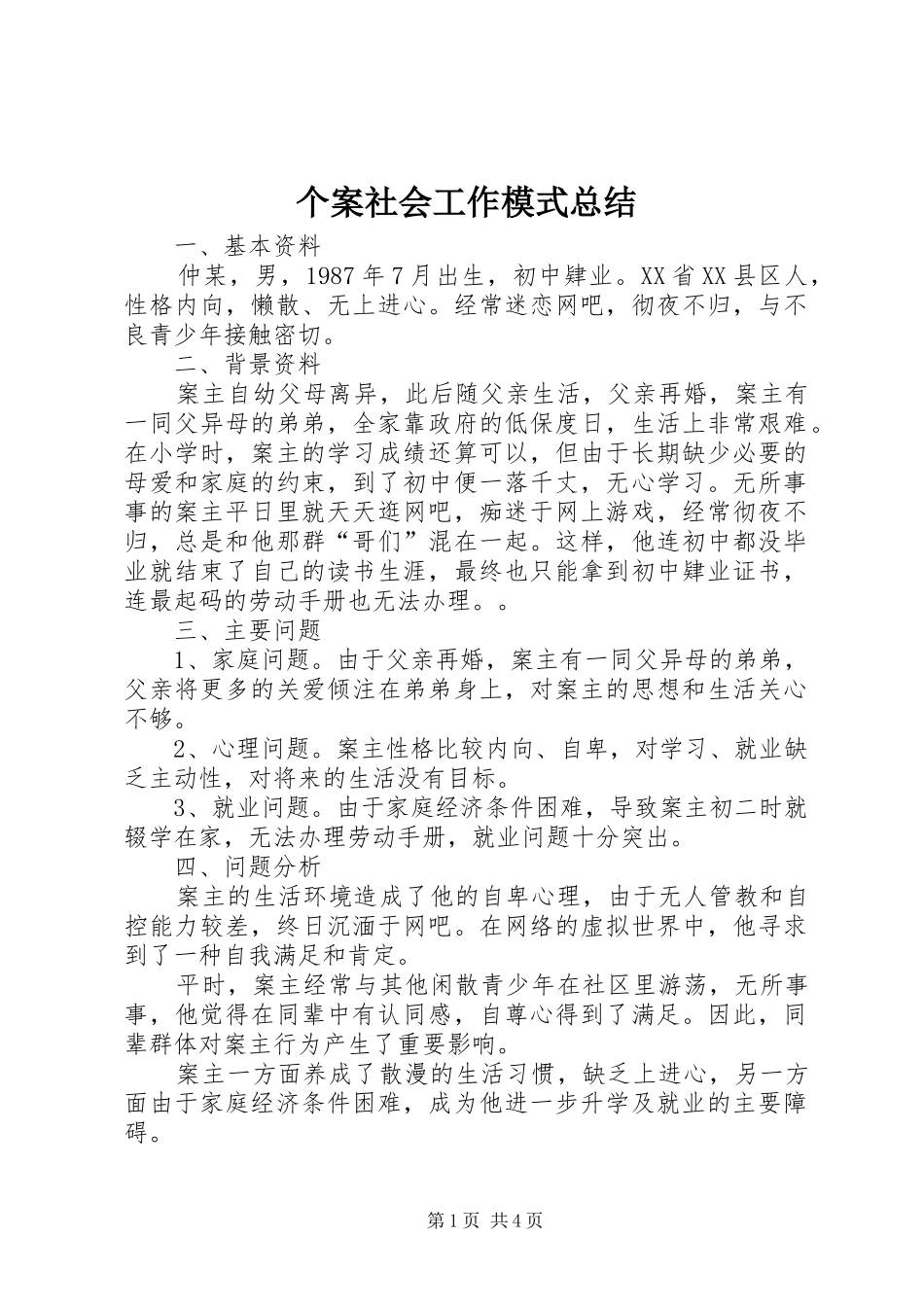 个案社会工作模式总结_第1页