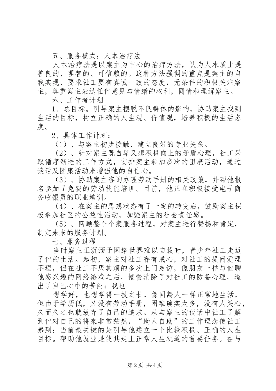 个案社会工作模式总结_第2页
