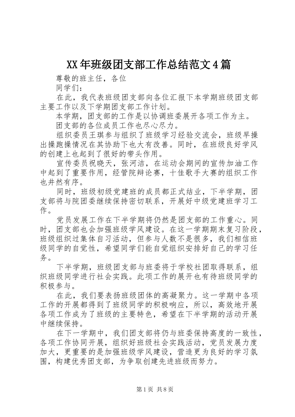 XX年班级团支部工作总结范文4篇_第1页