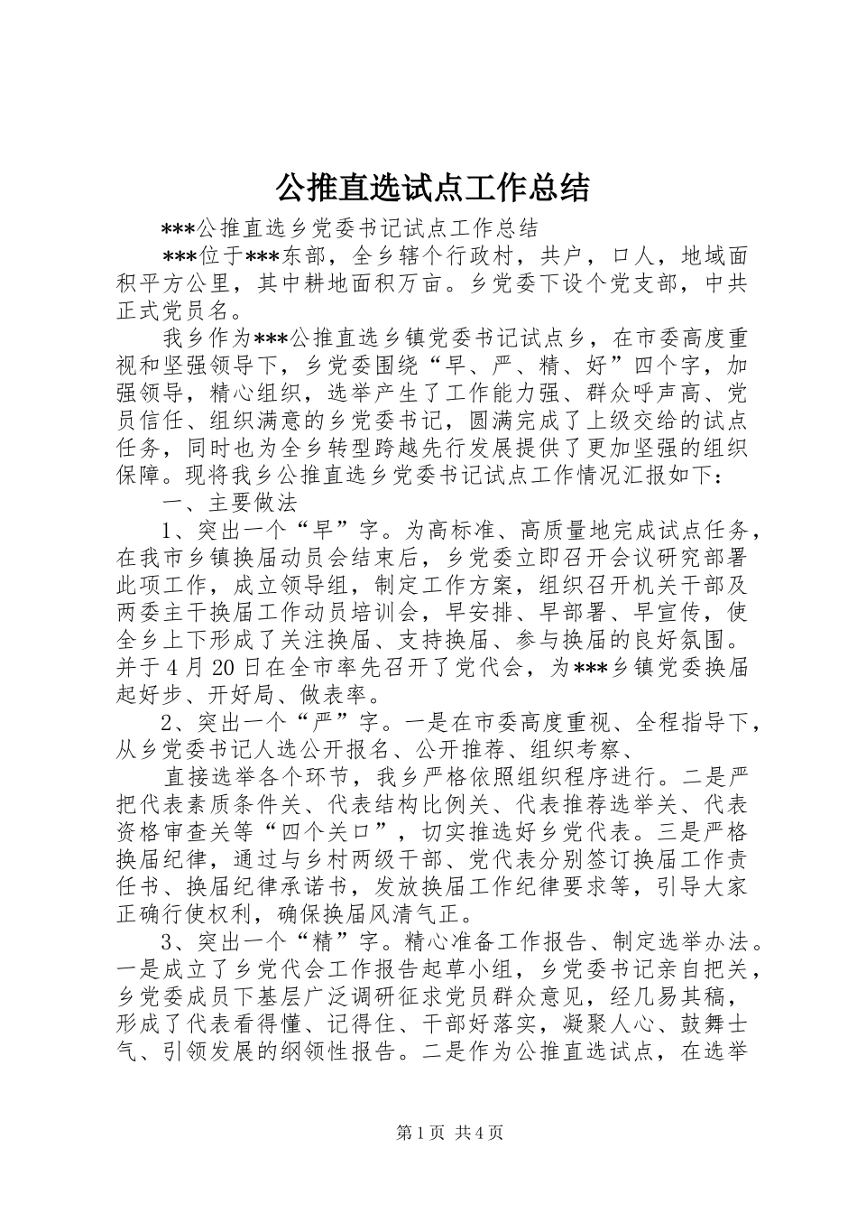 公推直选试点工作总结 (3)_第1页