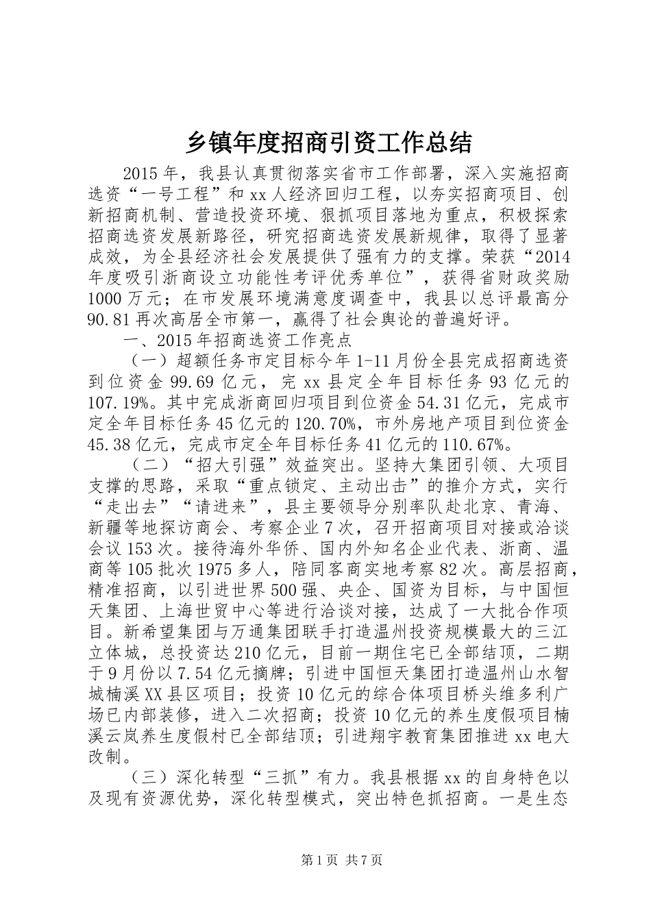 乡镇年度招商引资工作总结_第1页