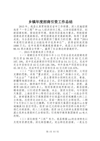 乡镇年度招商引资工作总结