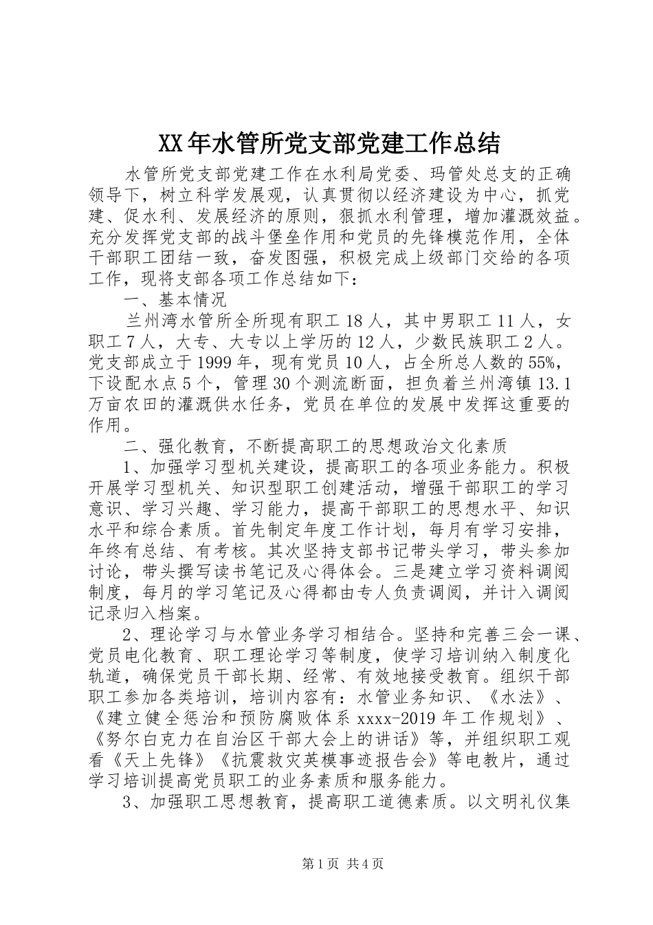 XX年水管所党支部党建工作总结_第1页