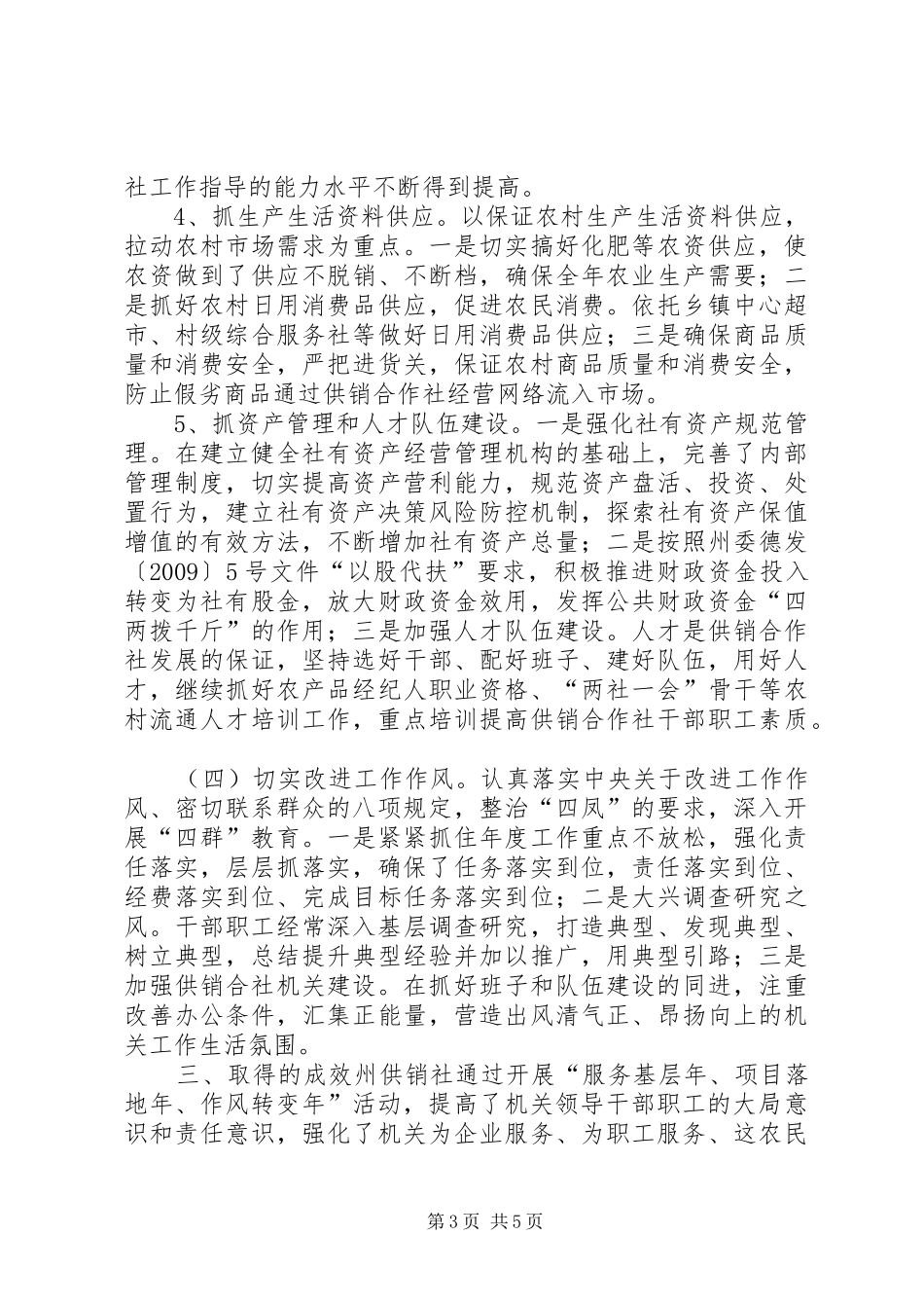 供销社整顿工作作风建设工作总结_第3页