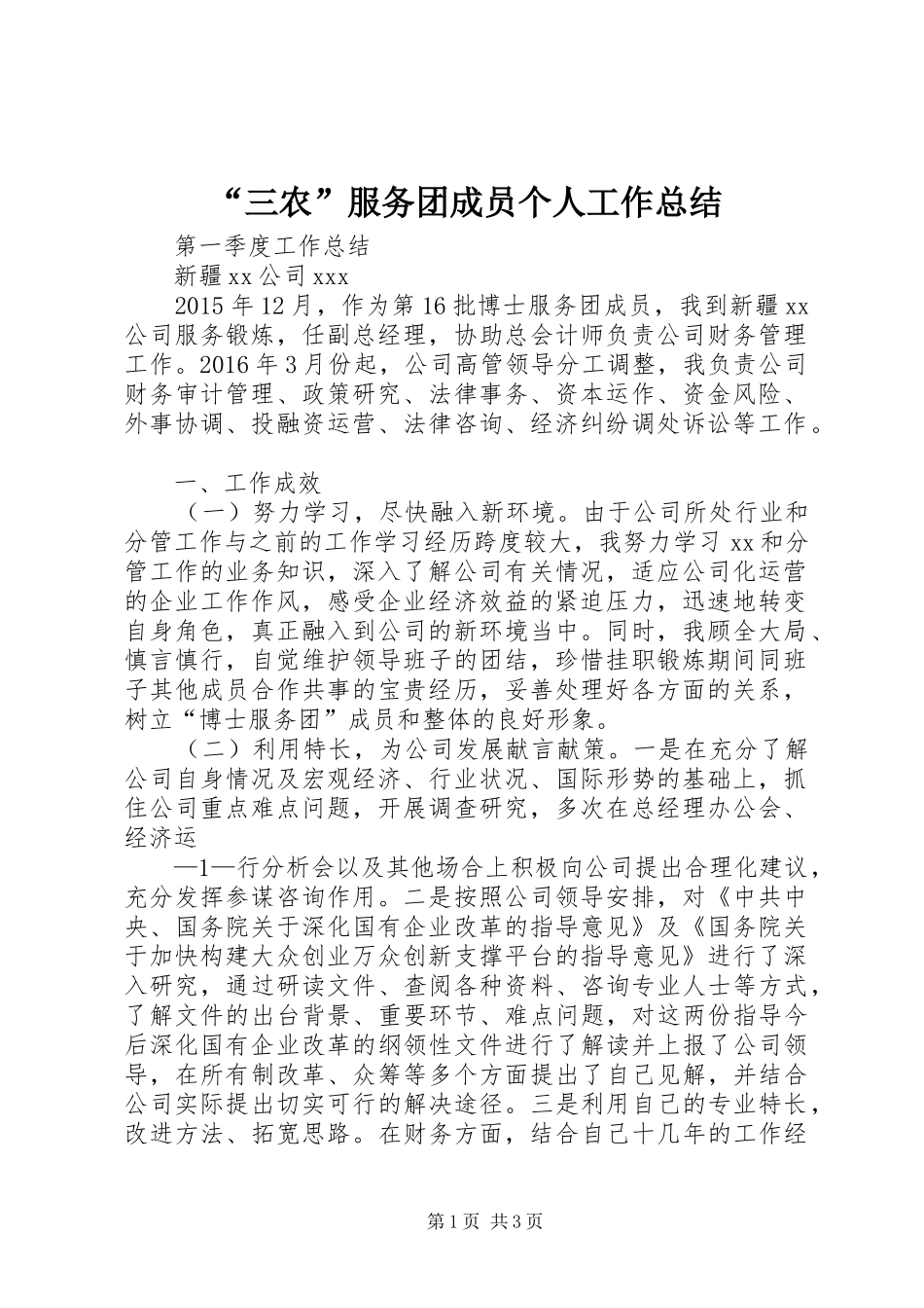 “三农”服务团成员个人工作总结 (3)_第1页