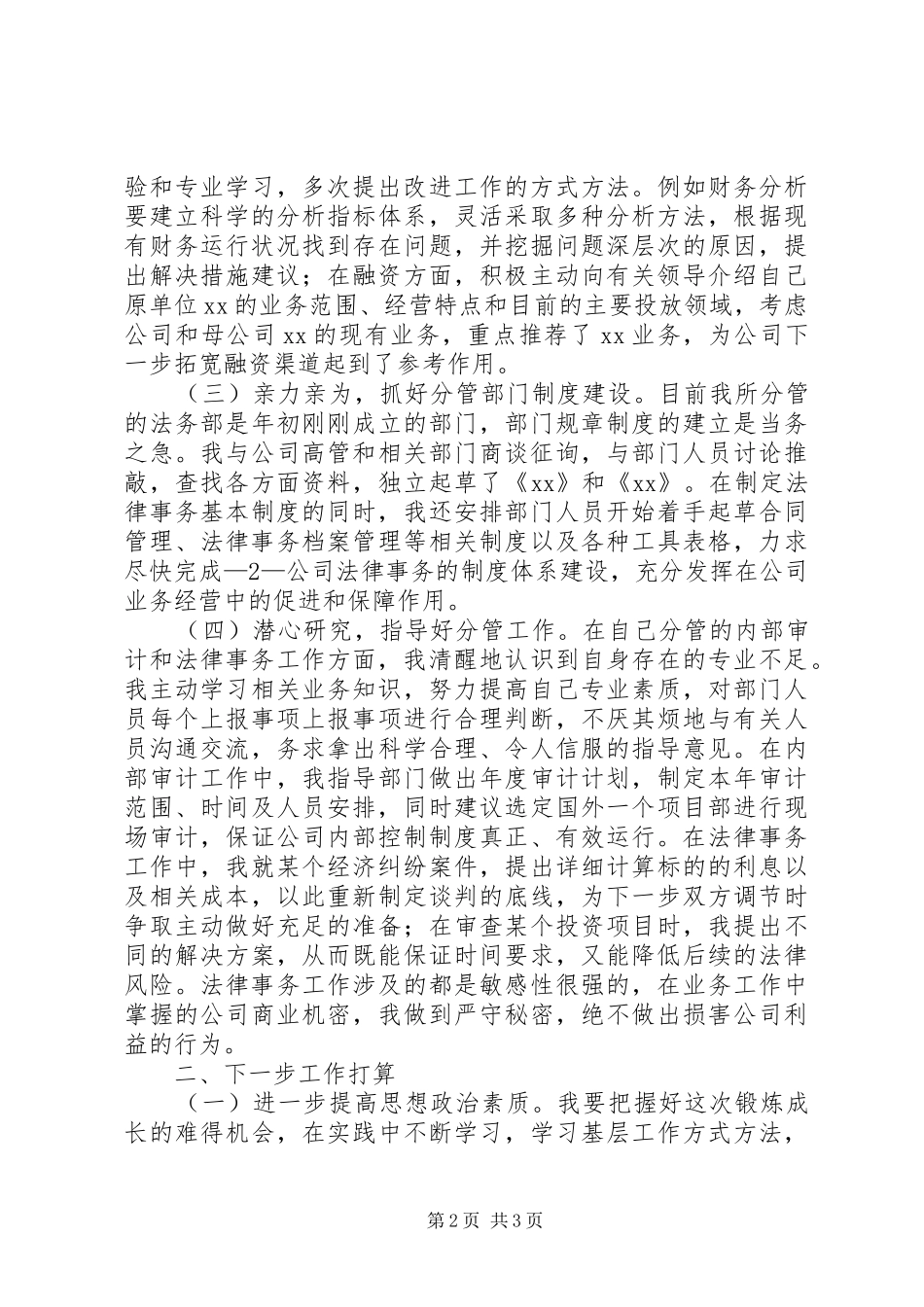 “三农”服务团成员个人工作总结 (3)_第2页