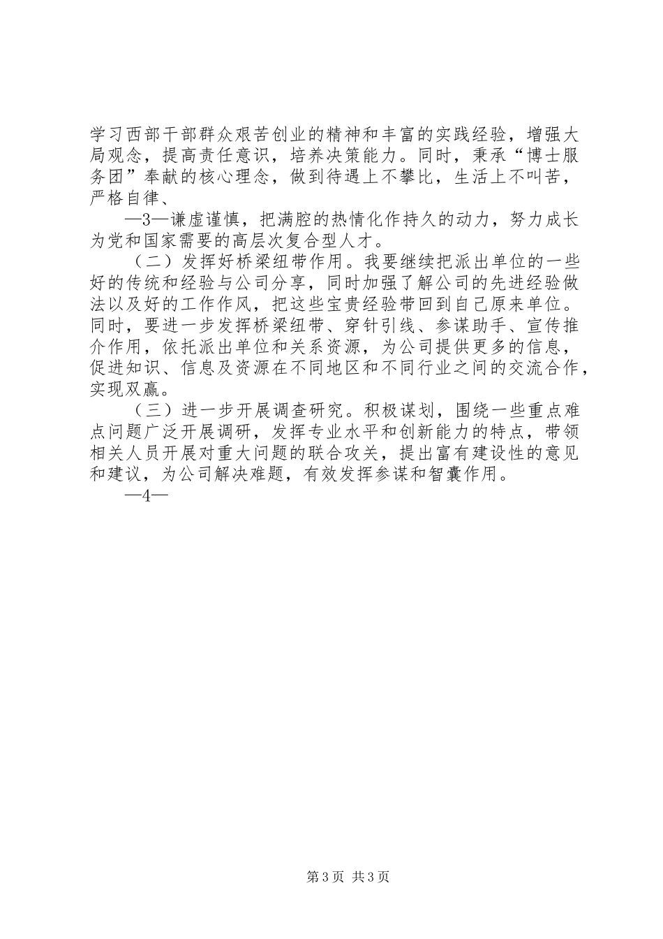 “三农”服务团成员个人工作总结 (3)_第3页