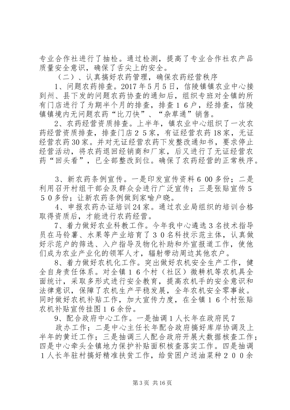 信陵镇农业服务中心XX年工作总结_第3页