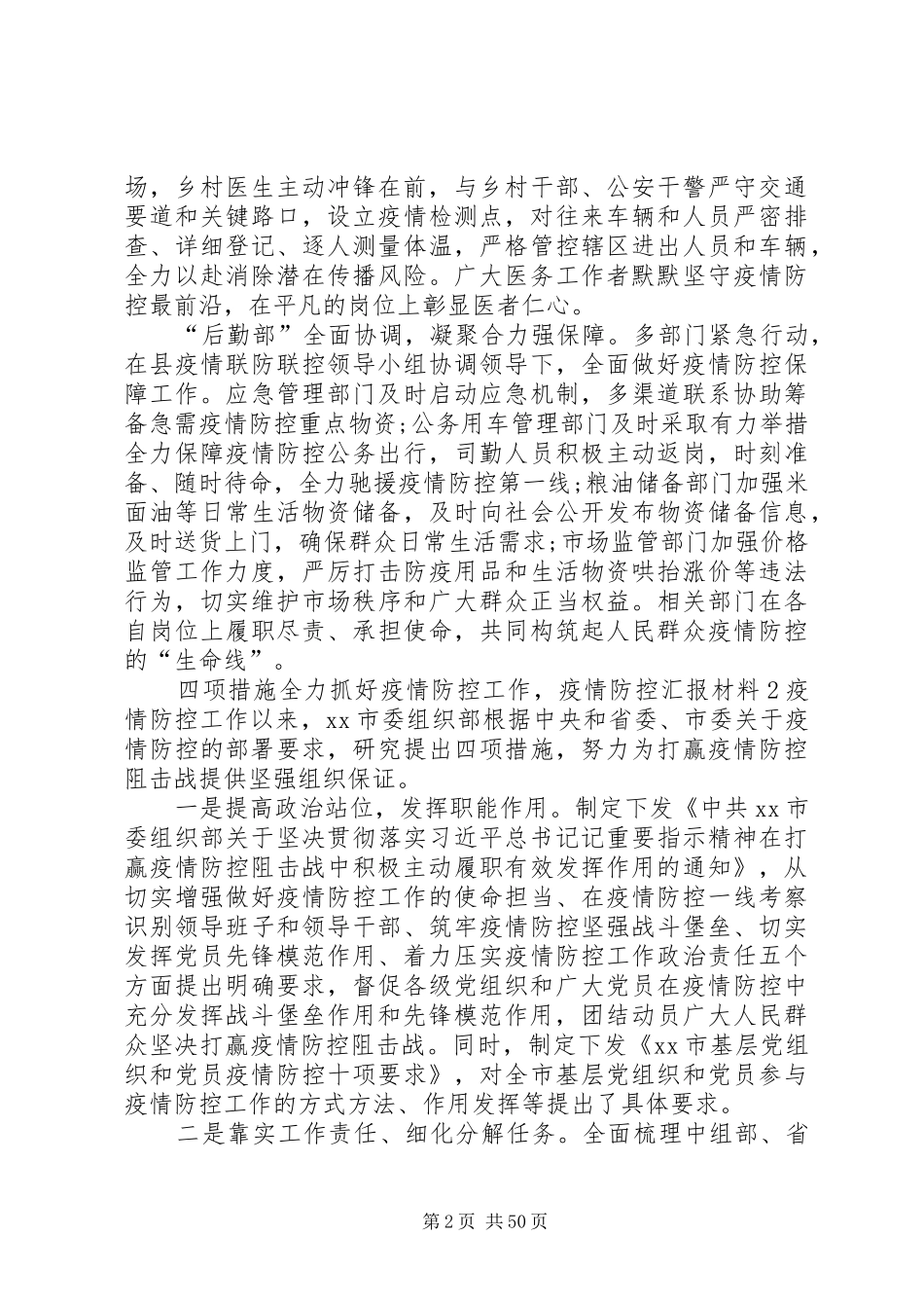 全力抓好疫情防控工作总结汇报材料,十八篇_第2页