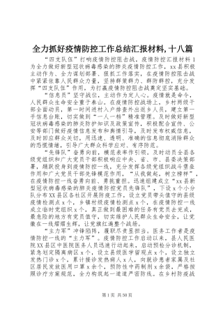 全力抓好疫情防控工作总结汇报材料,十八篇