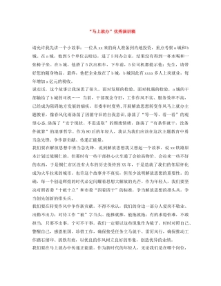 “马上就办”优秀演讲稿 
