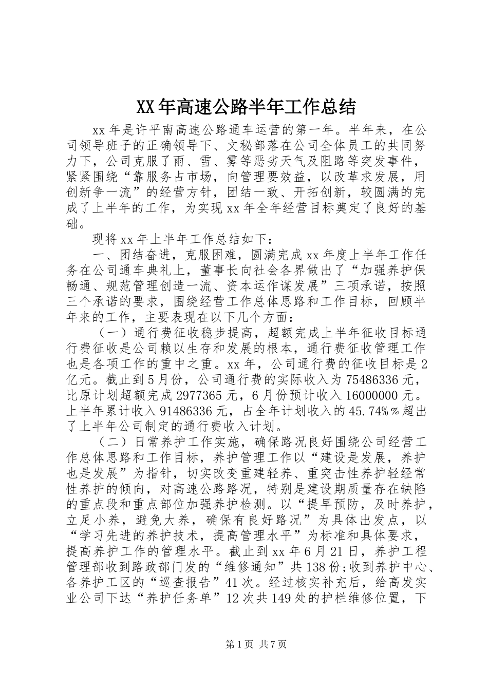 XX年高速公路半年工作总结_第1页