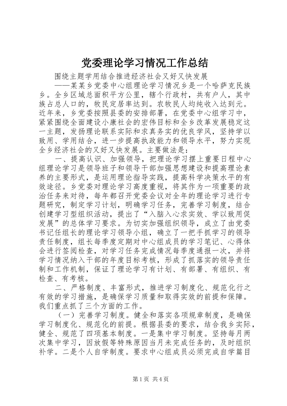 党委理论学习情况工作总结_第1页