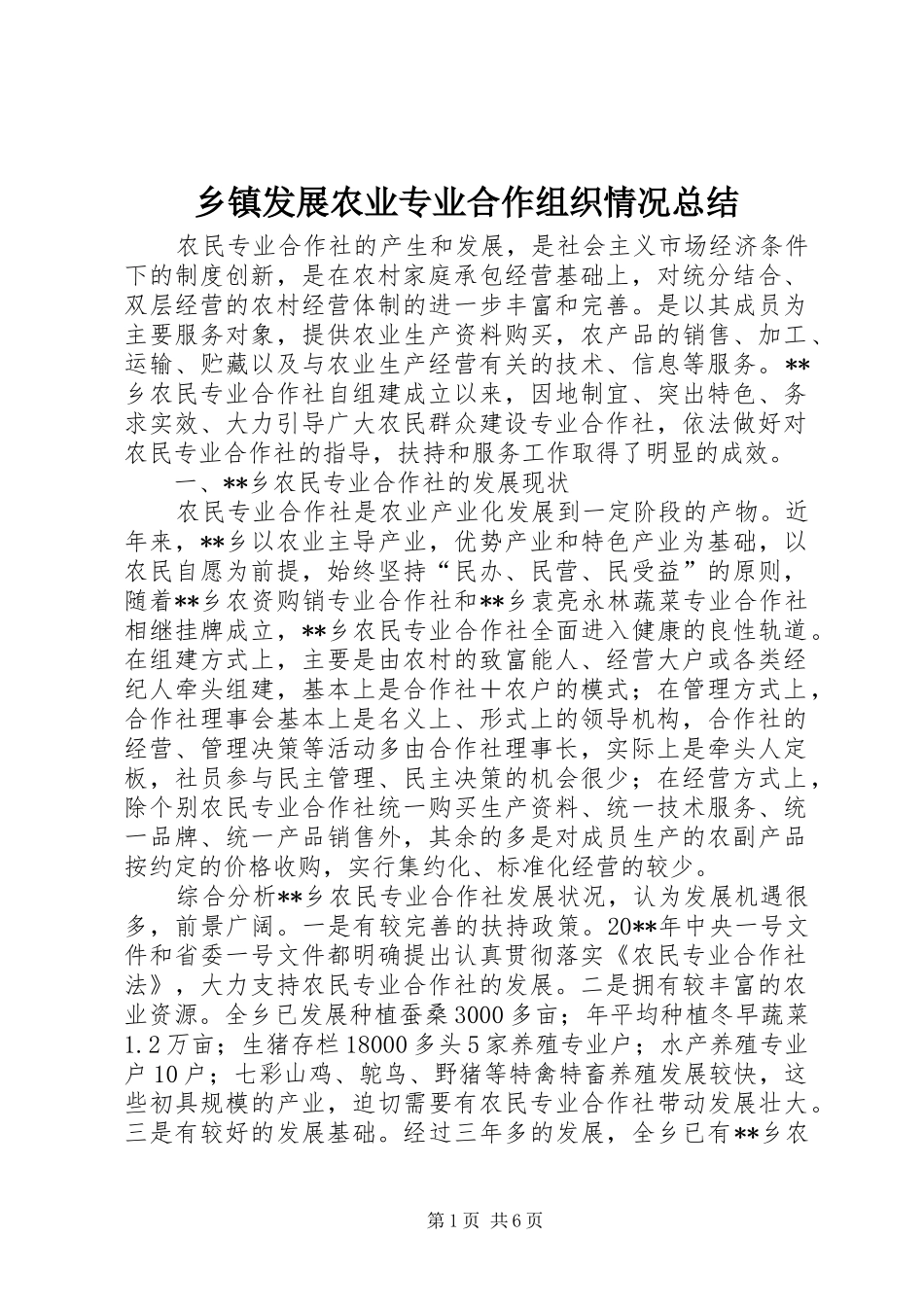 乡镇发展农业专业合作组织情况总结_第1页