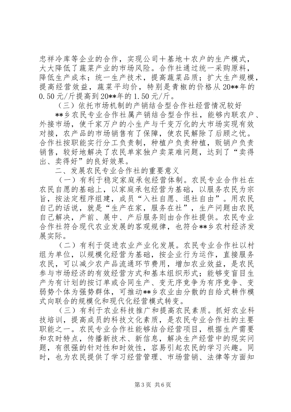 乡镇发展农业专业合作组织情况总结_第3页