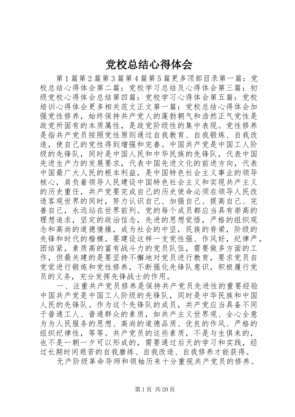 党校总结心得体会 (3)_第1页