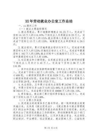 XX年劳动就业办公室工作总结