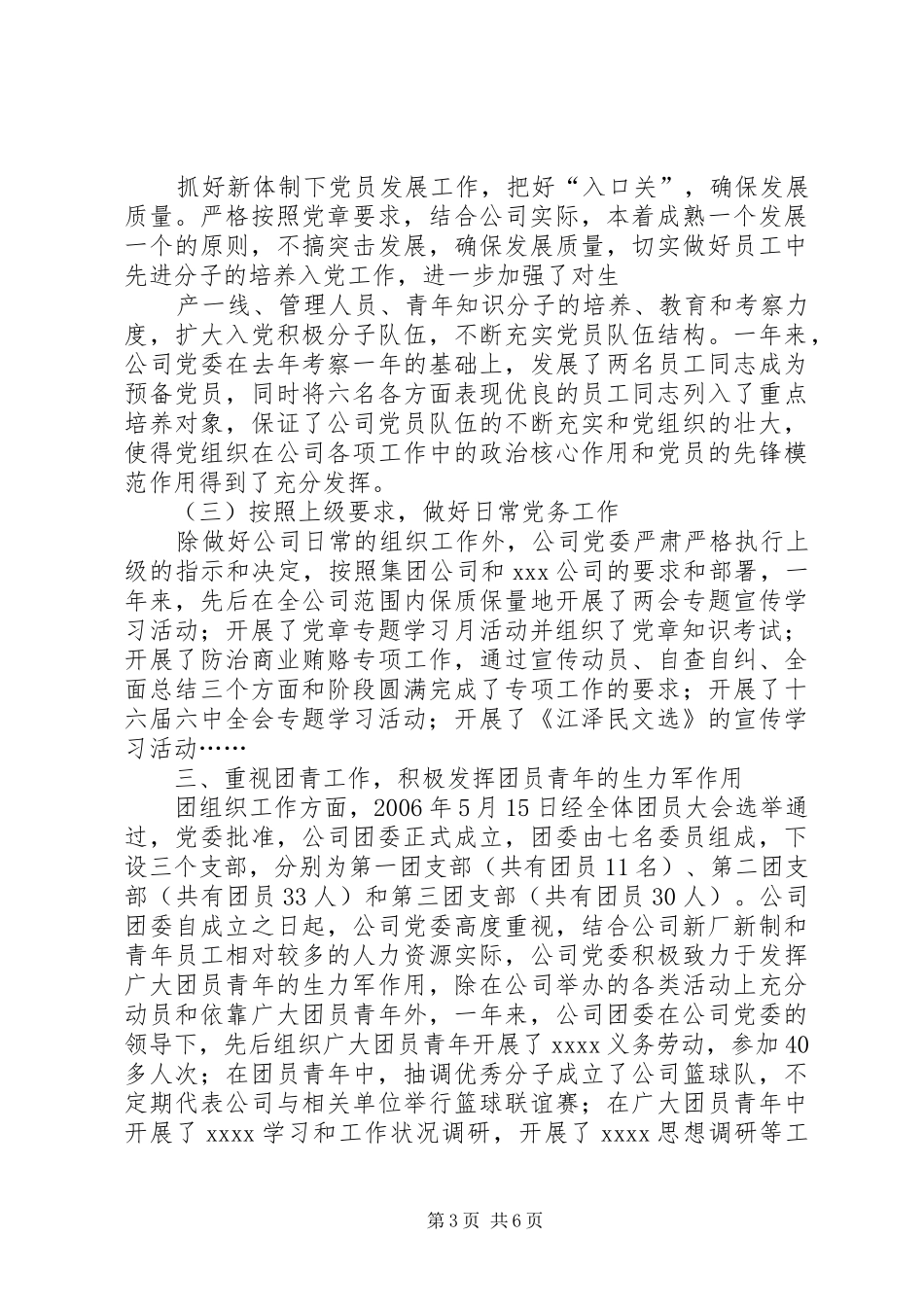 公司党委全年工作总结_第3页