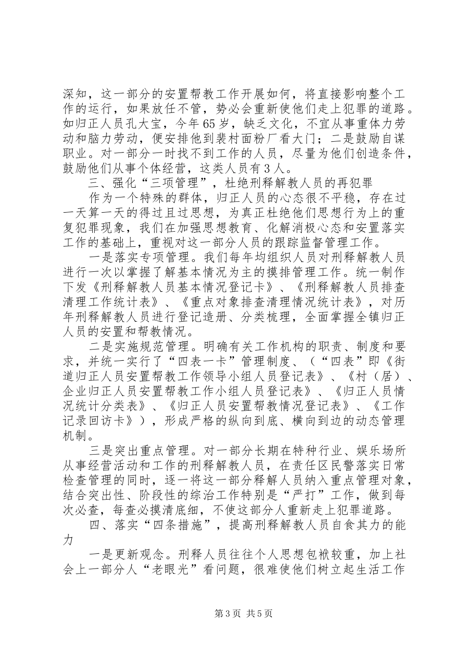 【安置帮教工作总结】安置帮教工作汇报_第3页