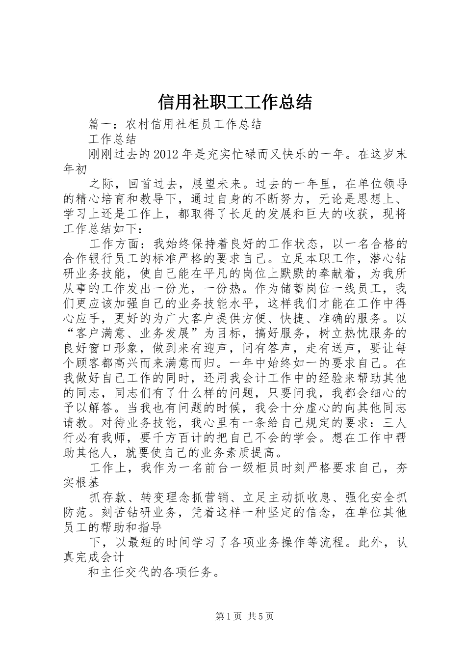 信用社职工工作总结_第1页