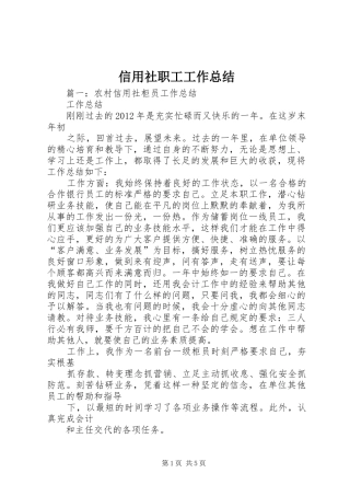 信用社职工工作总结