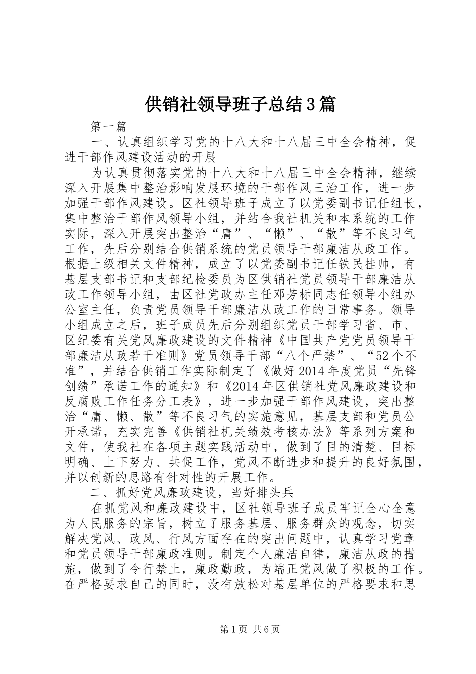 供销社领导班子总结3篇_第1页