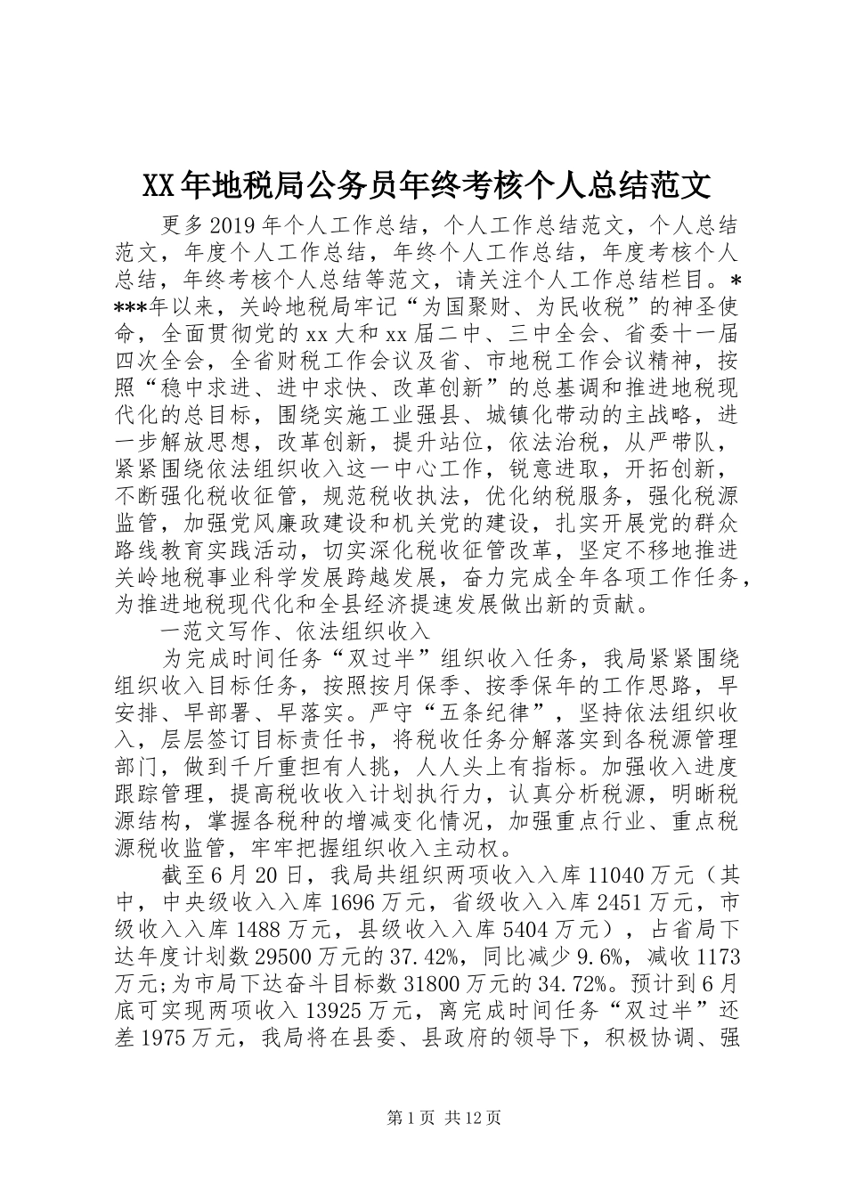XX年地税局公务员年终考核个人总结范文_第1页