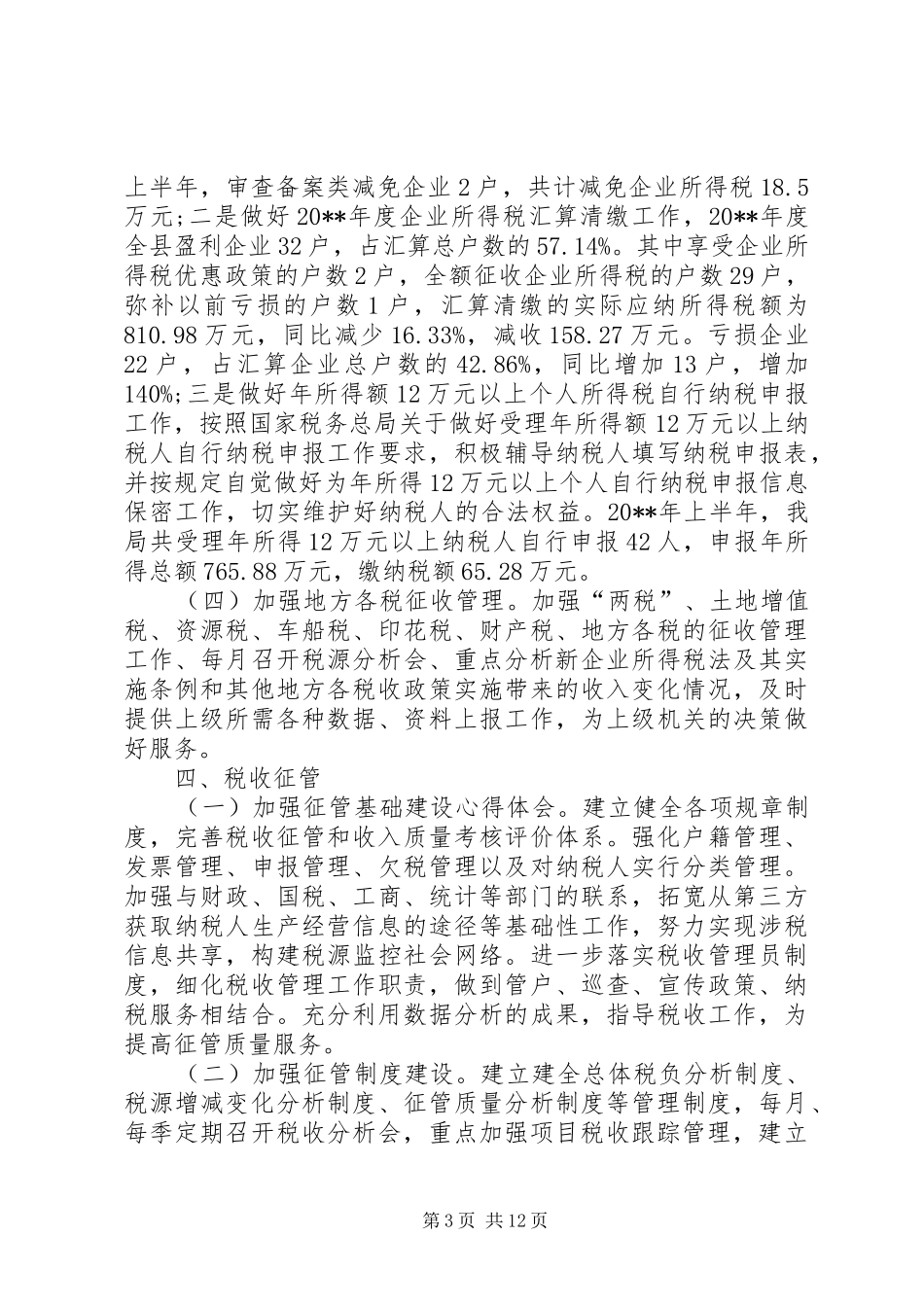 XX年地税局公务员年终考核个人总结范文_第3页