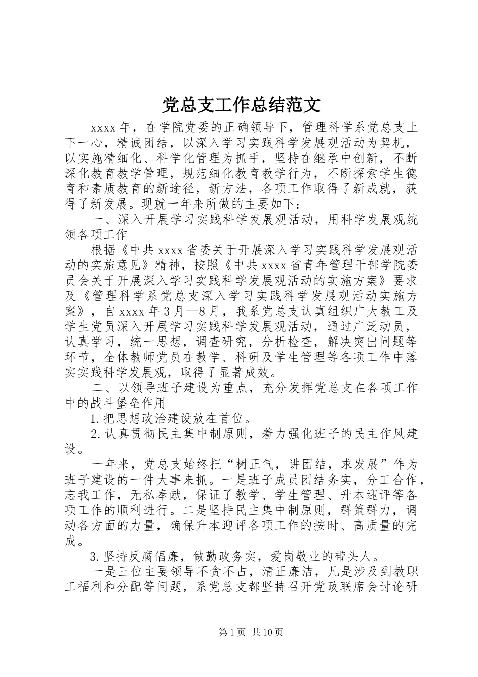 党总支工作总结范文_第1页