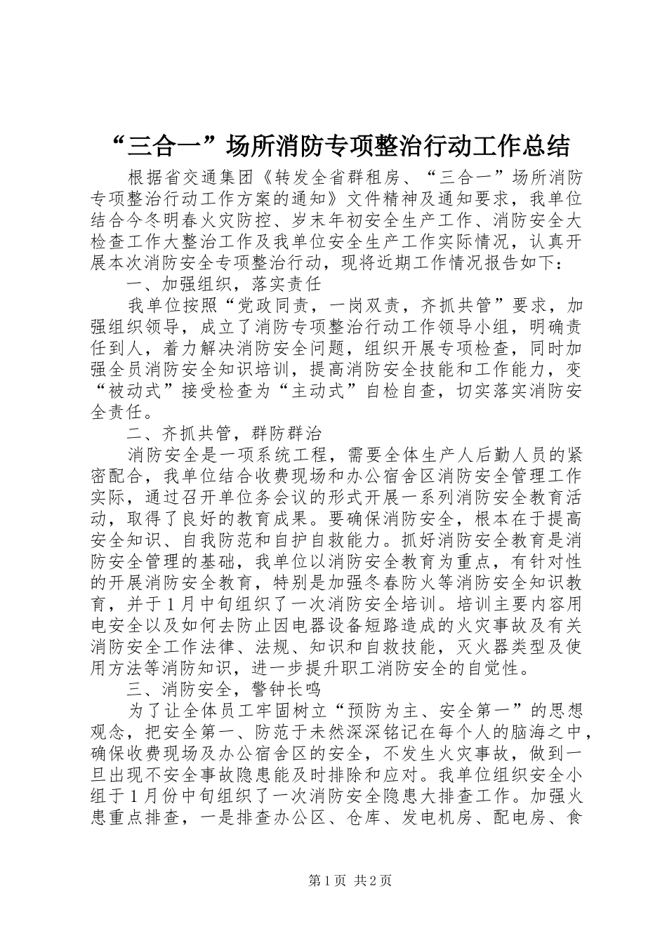 “三合一”场所消防专项整治行动工作总结_第1页
