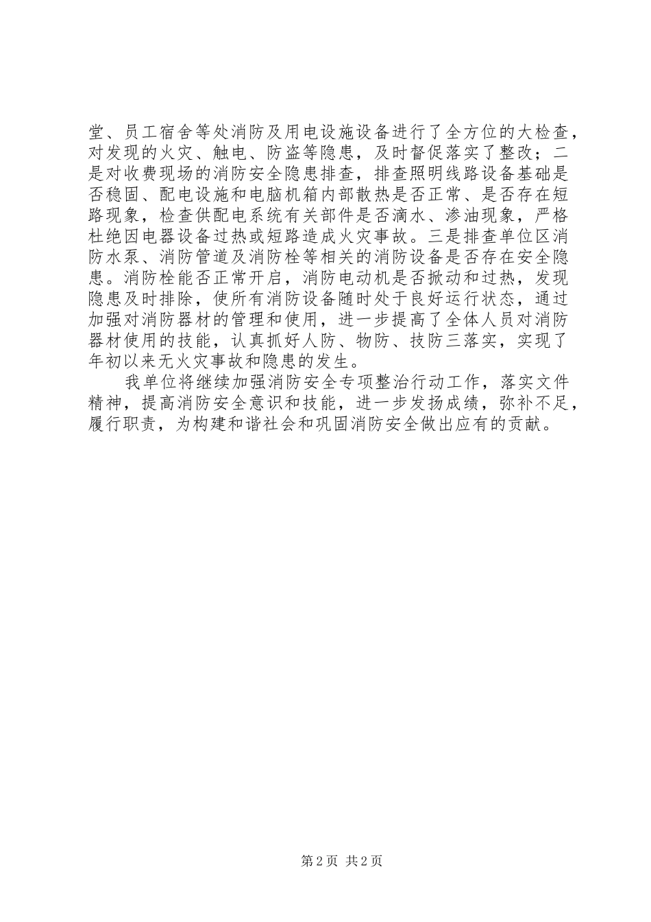 “三合一”场所消防专项整治行动工作总结_第2页