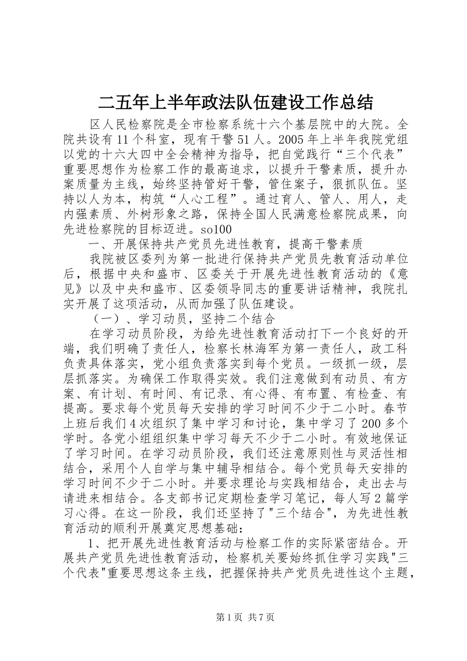 二五年上半年政法队伍建设工作总结 (3)_第1页