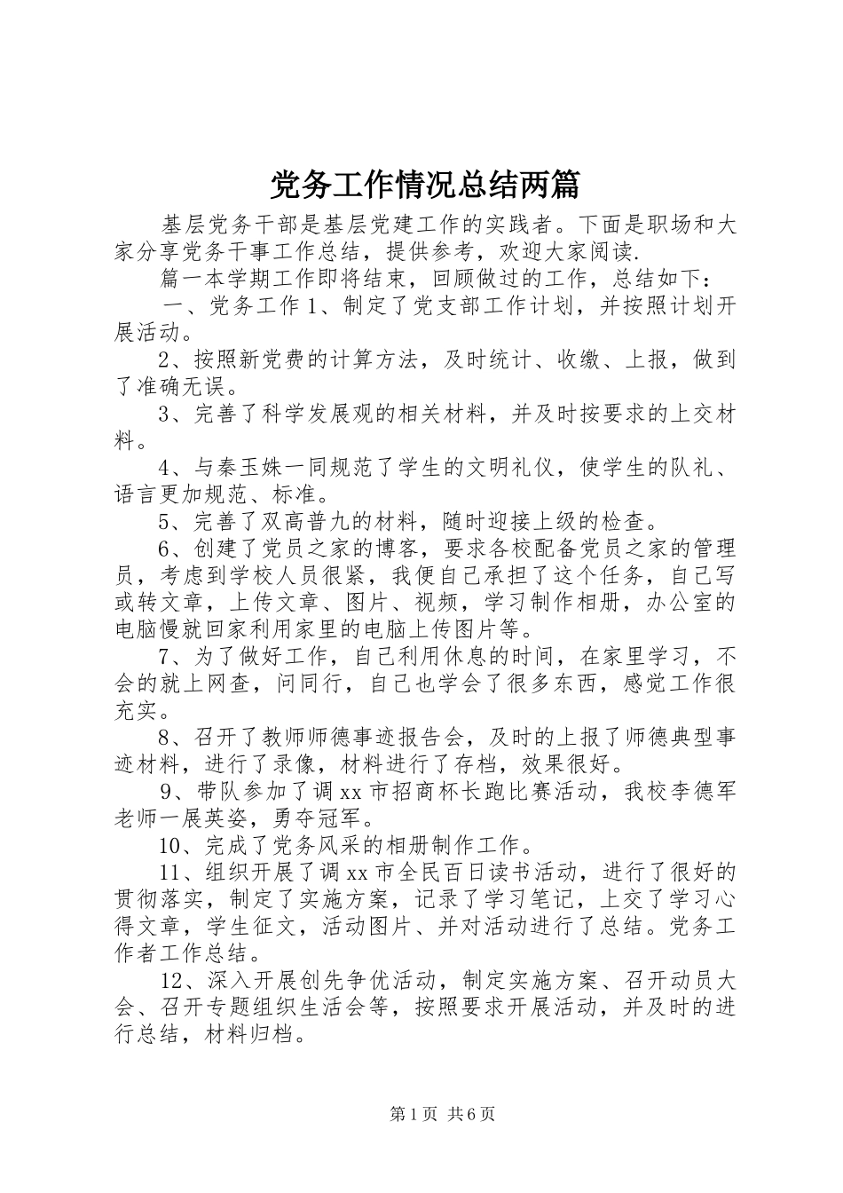 党务工作情况总结两篇_第1页