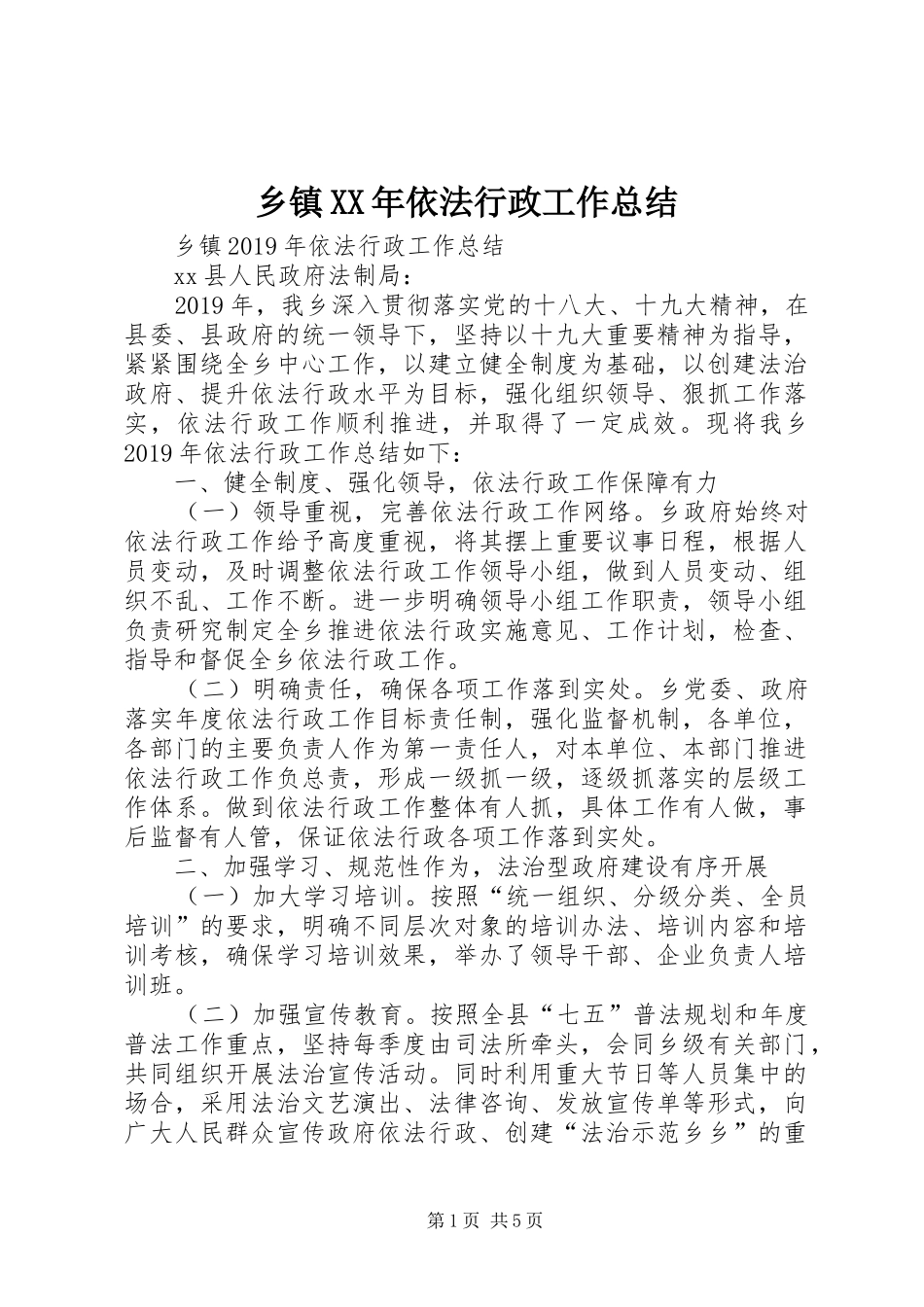 乡镇XX年依法行政工作总结_第1页