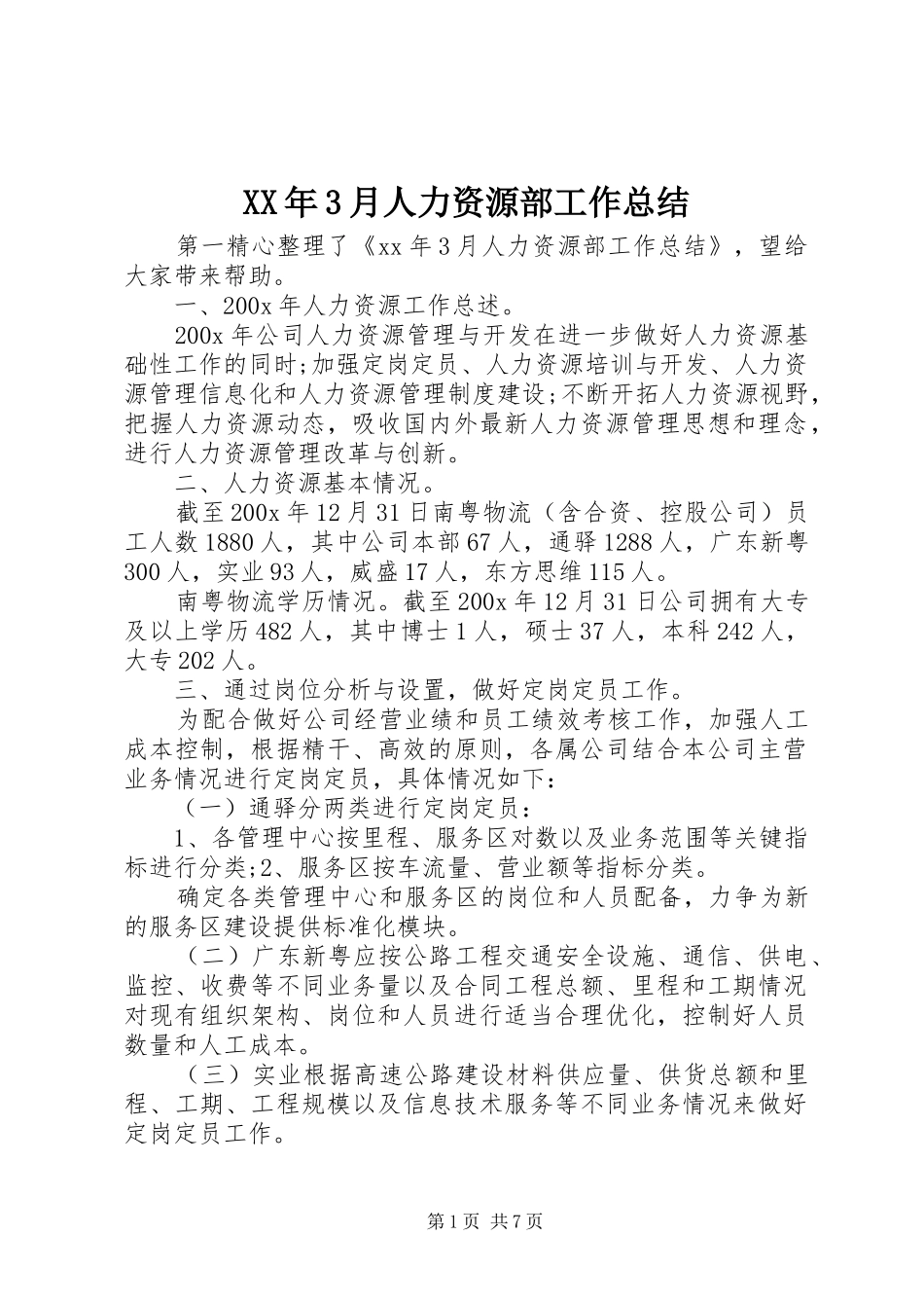 XX年3月人力资源部工作总结_第1页