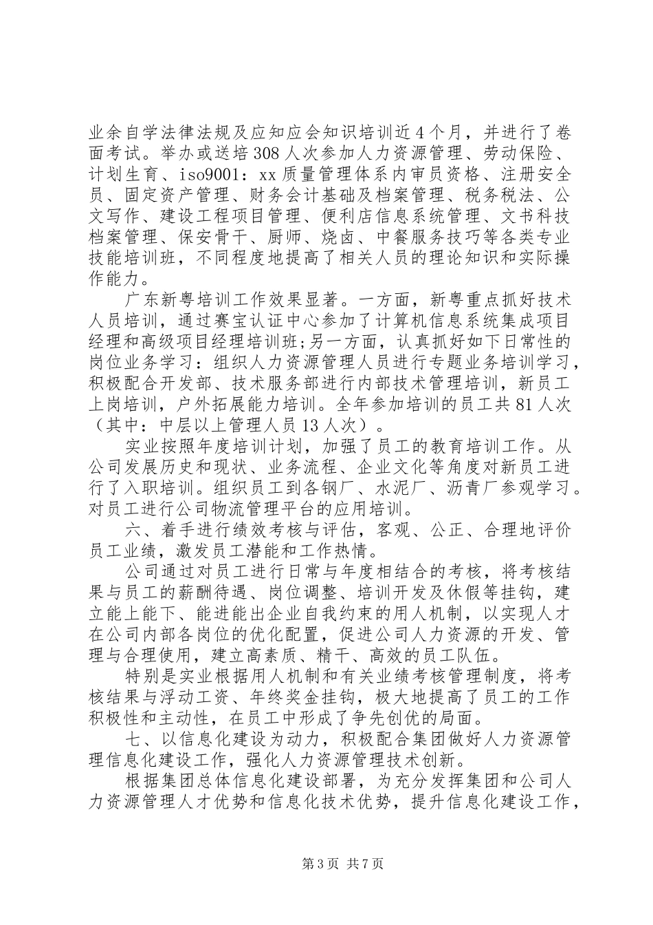 XX年3月人力资源部工作总结_第3页